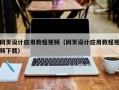 无为网页设计应用教程视频（网页设计应用教程视频下载）