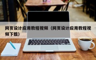 无为网页设计应用教程视频（网页设计应用教程视频下载）